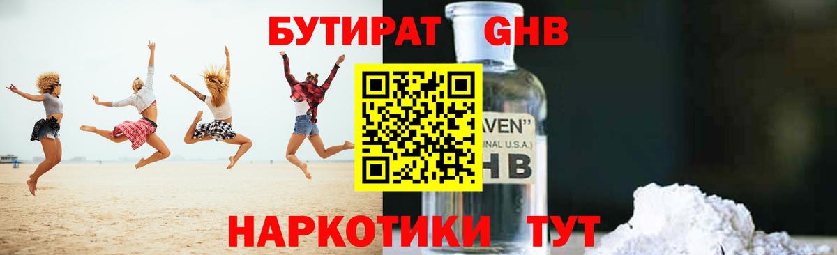 БУТИРАТ GHB Лениногорск