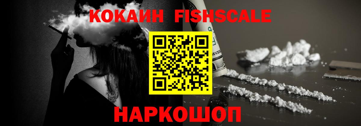 Cocaine Fish Scale  Вход с VPN  Лениногорск  COCAIN 97% 